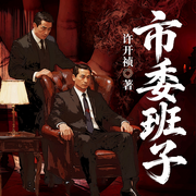 市委班子|官商勾结|利益集团|人心叵测|明枪暗箭-许开祯-阅米文化