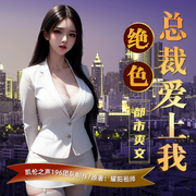絕色總裁愛上我|艷遇|爽文|山村偷香|多人劇-佚名-主播薄荷有點涼