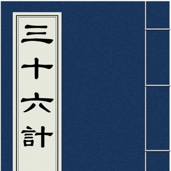 《三十六计》