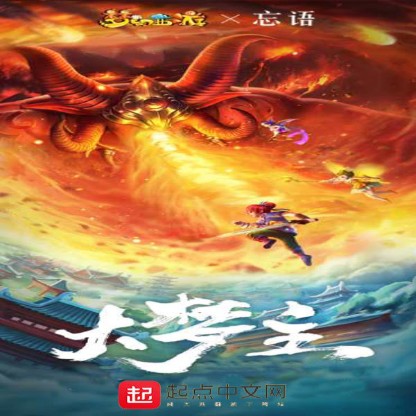 大梦主（忘语力作）|AI录制