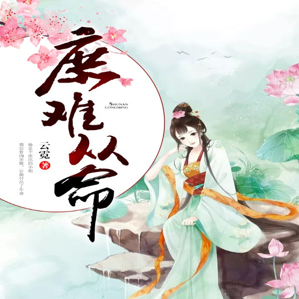 庶难从命