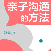 親子溝通的方法|趙焱博士的科學指南，讓你掌握五種心理營養-趙焱-磨鐵圖書