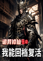 诡异修仙，我能回档复活-植物营养液-娓娓道来_次元口袋