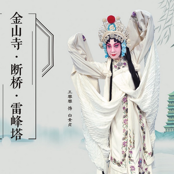 京剧|金山寺·断桥·雷峰塔|王蓉蓉