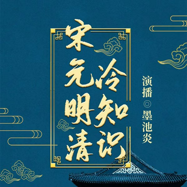 宋元明清冷知识:1000年有趣史料精彩演绎