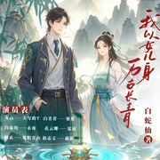 我以女兒身萬古長青-白蛇仙-主播大寫的T，夏語22021810，主播永夜，見陽青山，主播我是果果，疏影63