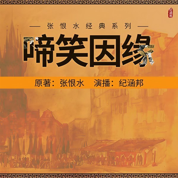 啼笑因缘
