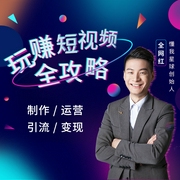 短视频赚钱全攻略：零基础学制作、运营、引流、变现-佚名-全权