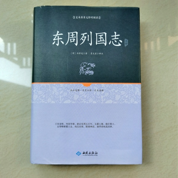 东周列国志|冯梦龙 原文朗读