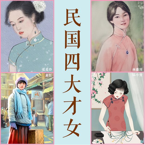 民国四大才女:读懂张爱玲、萧红、陆小曼、林徽因