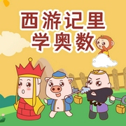 西游記里學奧數-嘉興小滿-大智慧和小碩果