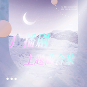 广播剧主题曲3-佚名-收藏家