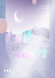 广播剧主题曲3-佚名-收藏家