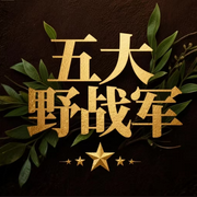 五大野战军|征战纪实|辉煌战绩|中国历史-佚名-疯狂说书客