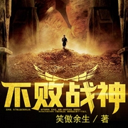 不败战神|不败神婿|都市热血-佚名-主播万读小说