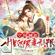 空间神医：山里汉宠妻无上限|兮小颜|蝎子莱莱|多人有声剧--喜马拉雅