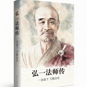 弘一法师传|全才李叔同|一念放下万般自在--云栖声声