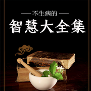 不生病的智慧大全集-春之霖!焦亮-播音孟軒