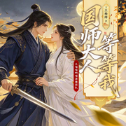 国师大人等等我！|爱上太奶奶|复国|双向奔赴|多播古言-王梧绯-王喵喵啊喵，CV半瓶，魔音双鱼，花茶猫猫，◇浮生若梦，贺乏，周若痕Michelle，龌龊的刺猬，叔澈，伐木累，紫玲