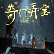 奇门弄宝-醉听风吟-雁栖鸣工作室