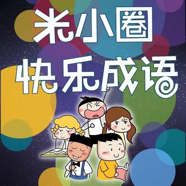 成语故事