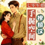 七零军婚：手握空间撩糙汉|多播|年代|重生--喜马拉雅