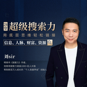 24堂超级搜索力:用底层思维轻松链接信息、人脉、财富、资源