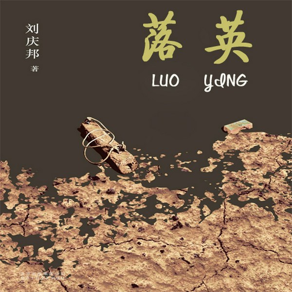 落英