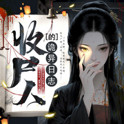 收尸人的诡异日志：死者记忆，你看见了吗|悬疑推理搞笑|精品剧-巴普洛夫的猫-小米夭夭-留声局，留声局，家有琴童，恐龙碗，士心讲故事，一枝灵灵妖，图汝僖，铃铛沐雨，江虞丶，南乔枝HT，小柒阿，苏雪词，岚岚路，青蛇舞动