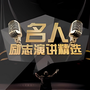 名人励志演讲精选-佚名-晚安