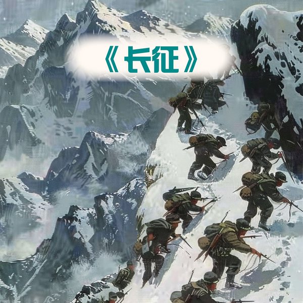 长征|中华英雄|长征故事|睡前故事