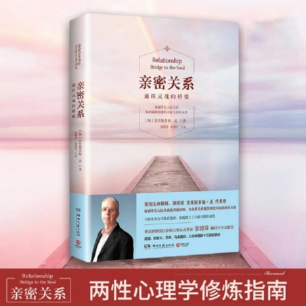 亲密关系：通往灵魂的桥梁|两性心理学／穿越障碍／爱的秘方