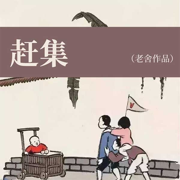 赶集|老舍作品