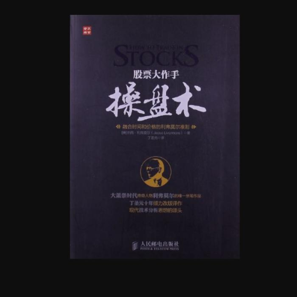 股票大作手操盘术