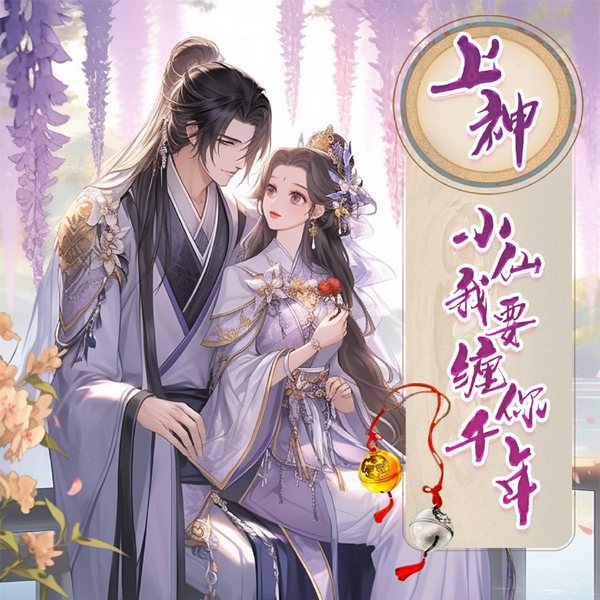 上神,小仙我要缠你千年