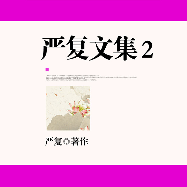 严复文集2