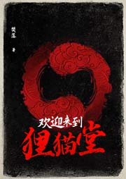 欢迎来到狸猫堂|《冷案重启》作者重磅力作-樊落-小鱼灯