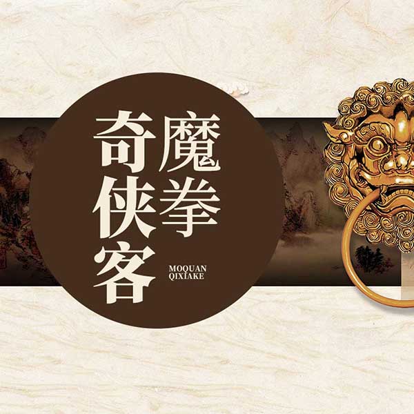 魔拳奇侠客