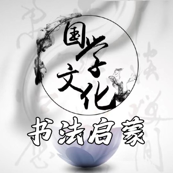 书法启蒙|国学文化