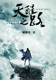 天醒之路|陈飞宇、熊梓淇主演影视原著-蝴蝶蓝-欣筱晴