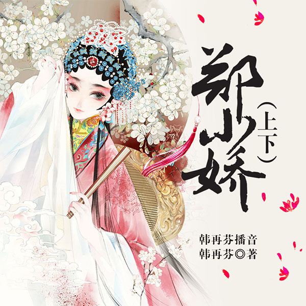 电视剧：郑小娇