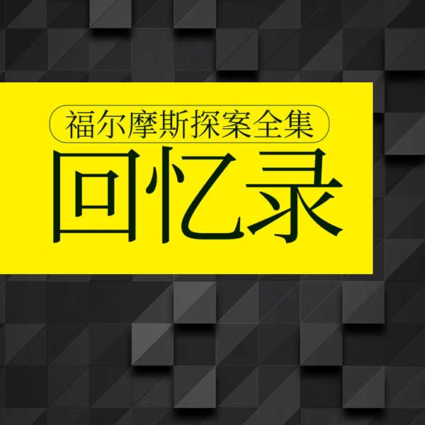 福尔摩斯探案全集:回忆录