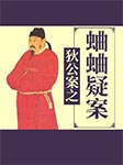 狄公案之蛐蛐疑案-王传林-王传林