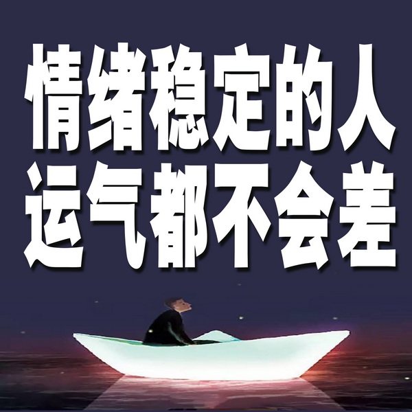 情绪稳定的人，运气都不会差