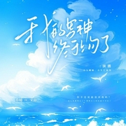 我的男神终于上勾了|校园|甜宠|女追男-柒九-好好听有声书