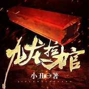 九龙拉棺-小丑-鸿达以太，温如言，主播宋一心