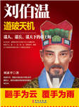 刘伯温：道破天机-刘素平-虹桥