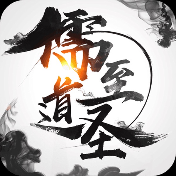 儒道至圣|神隐说演播|东方玄幻