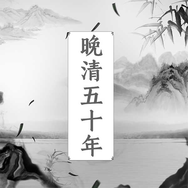 晚清五十年