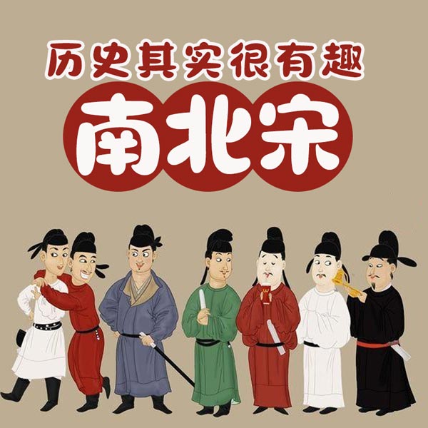 历史其实很有趣：南北宋